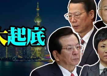 【每日要聞】張高麗的「真抓實幹」大起底江派人馬殊途同歸