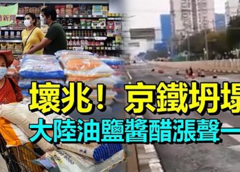 【希望聽新聞】19大6中全會有險？傳北京地鐵19號線坍塌；中國食品業漲聲一片；聯合國二次「逼捐」馬斯克：60 億不夠