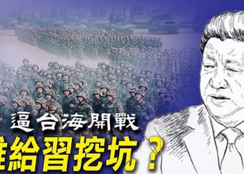 【每日要聞】逼台海快開戰？習近平被挖了個大陷阱；馬克龍繼續耍脾氣？澳洲防長籲放下情緒 共同對共；拜登又一隨行幕僚中招