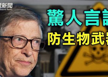 【粵覽新聞】全球生物武器襲擊威脅? 蓋茨籲各國準備; 俄國與白羅斯重啟「國家一體化」; 美國參議員愕然! 梅根王妃打私人電話提要求