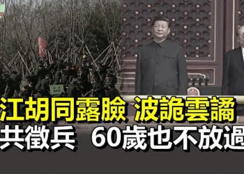 【希望聽新聞】「習江胡」同露面 六中全會前政局波詭雲譎; 驚險赴英 前區議員丘文俊: 今年六四前飽受跟蹤; 中共強制徵兵 60歲也不放過