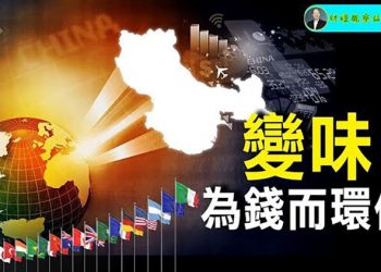 【財經觀察站】關係全球的峰會卻“各懷鬼胎”，圍繞經濟利益暗自較勁—-一個萬億的蛋糕？