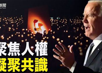 【粵覽新聞】中共人權成焦點 美國將召全球民主峰會;買不起就用偷的?芝加哥Meta公司起訴臉書盜用名稱
