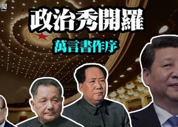 【粵覽新聞】六中全會造勢! 新華社萬字特稿 習近平碾壓毛澤東? 港立法會參選人 至少三成「染紅」; 專家:反起底法反而侵犯港人私隱