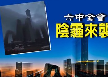 【每日要聞】六中全會 北京陰風黑霧瀰漫；杠上美國 共軍沙漠建靶場 美航母作目標；反制！美軍開發最強激光武器 可摧毀導彈無人機