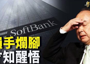 【財經觀察站】馬斯克賣股風波導致特斯拉大跌 北京要放補習班一馬 軟銀被中共監管坑了