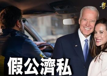 【粵覽新聞】FBI突襲真相工程記者公寓 只為找一本日記； 新民調：64％民眾不挺拜登連任 川普誓言將 「介入」中期選舉