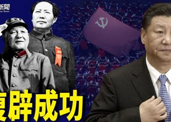 【粵覽新聞】習近平連任無懸念?六中全會見分曉; 口誤吐心聲? 澳總理籲全球應對中共; 日首相任命對華強硬派為人權問題輔佐官 