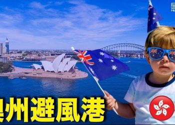 11月3日【香港簡訊】外資撤走！美日加駐港公司呈下跌趨勢；澳州避風港政策降門檻 再設立兩類香港人永居簽證