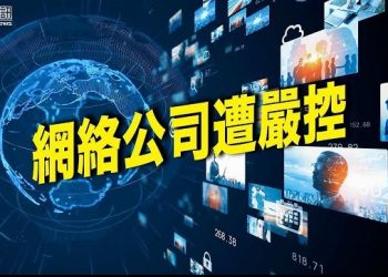 11月16日【香港簡訊】中共加強對網路業者管控 赴港上市須經網路安審批准