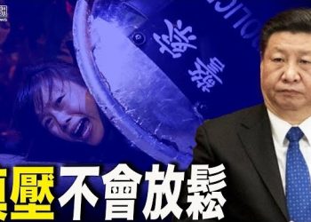11月18日【香港簡訊】歷史決議對香港定調一詞消失 評論：鎮壓不會放鬆…