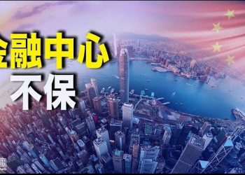 11月19日【香港簡訊】金融中心不保？美報告：香港營商環境大陸化；林鄭自爆曾被美國拒批簽證…