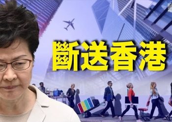 11月24日【香港簡訊】林鄭為接軌大陸斷送香港金融及航運中心地位…