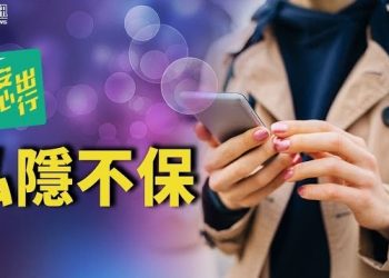 11月8日【香港簡訊】返大陸私隱不保？行蹤上載政府伺服器
