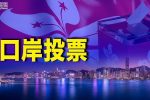 香港希望之聲