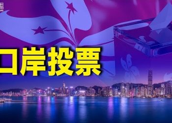 11月11日【香港簡訊】立法會選舉在即 港府研究大陸港人口岸投票…