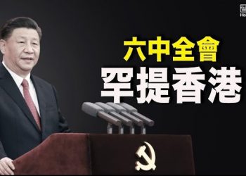 11月13日【香港簡訊】六中全會公報罕有強調香港成績 臺灣問題只輕輕帶過…