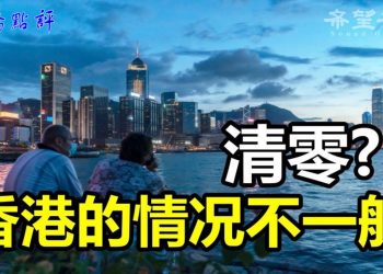 【路橋點評】清零? 香港的情况不一般
