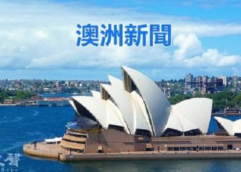 【澳洲新聞】11月18日