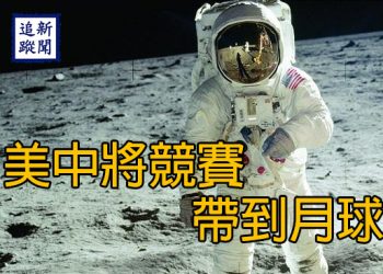 美中將競賽帶到月球