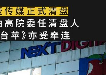 黎智英前助理曝北京覬覦台蘋 陸委會表態