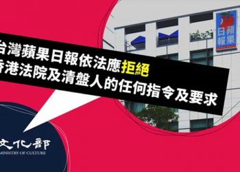 台灣政府指蘋果日報停刊是政治迫害 給台蘋三點指令