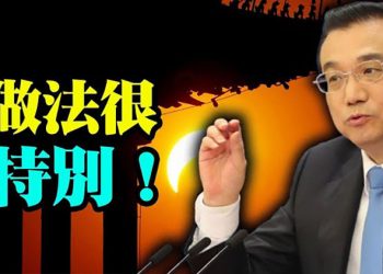 【每日要聞】李克強做法很特別！整個人民日報頭版只有他這樣做.   主播：葉晚風