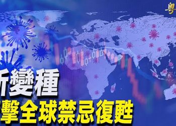 【財經觀察站】美聯儲主席警告新變種引發連環危機 考慮加快削減購債 華爾街重演上周滑鐵盧