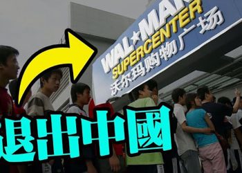 【每日要聞】退出中國？沃爾瑪一天關四店四年已關80店