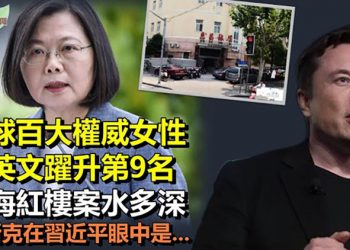 【希望聽新聞】福布斯全球百大權威女性蔡英文從37名躍升至第9；趙薇「親愛的」原型孫卓:不希望養父母被判刑原因曝光