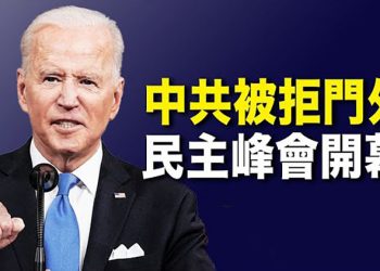 【每日要聞】中共乾瞪眼 全球民主峰會開幕 聚焦三大主題；一帶一路「垮了」與印尼合建高鐵橋墩倒塌