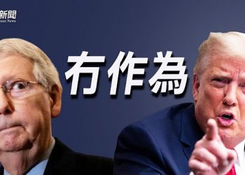 【粵覽新聞】麥康奈爾助提高債務上限 川普：手中有牌「沒膽量」； 史無前例 美發聲明 沒收伊朗燃料和武器