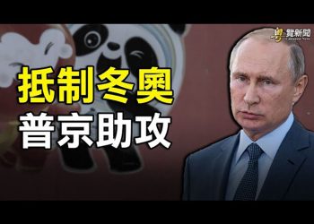 【粵覽新聞】各國外交杯葛北京冬奧 普京「怪招」助攻； 習親信突談接班人有重大暗示 習江內鬥將升級