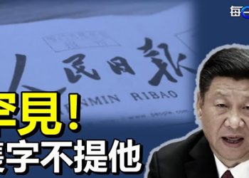 【每日要聞】罕見！人民日報刊文只提鄧江胡隻字不提習近平