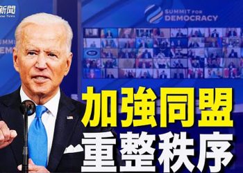 【粵覽新聞】踢中共出局！學者：美國重整國際秩序；央行行長暗示恆大進入下一步；世界人權日前維權人士外出受阻