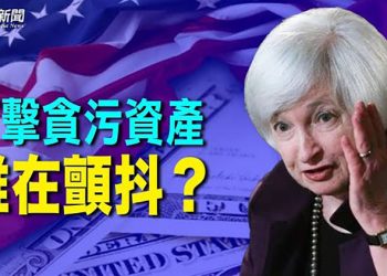 【財經觀察站】美財長要打擊外國高官在美藏匿貪污資產 網友熱議 專家稱中企退市不會對美造成衝擊