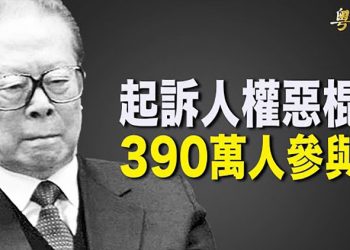 【粵覽新聞】人權日掀抗共活動390萬人狀告江澤民；英國法官拒引渡阿桑奇美國政府上訴成功；美防中芯國際購買重要技術