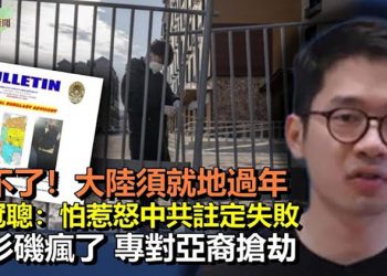 【希望聽新聞】中國疫情持續延燒 各地要求「就地過年」；民主峰會羅冠聰：怕惹怒共產黨將注定失敗