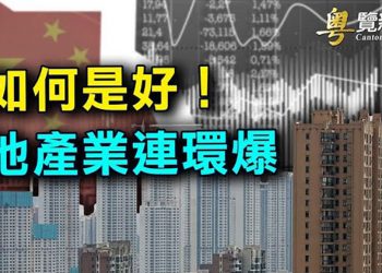 【財經觀察站】恆大佳兆業連環違約 將會給北京帶來什麽