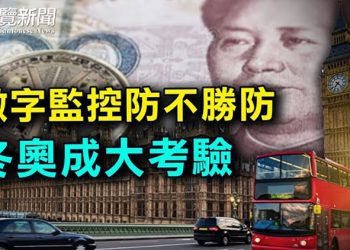 【粵覽新聞】北京冬奧是數碼監控陷阱？英情報機構示警；諾貝爾和平獎得主：社交媒體和專政危害世界