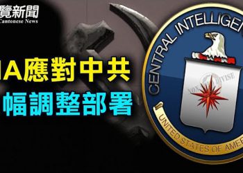 【粵覽新聞】CIA聚焦中共 調整特務訓練與情報網部署；美國或要求烏克蘭給予烏東分裂地區自治權