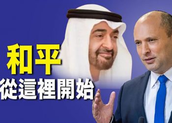 【每日要聞】史上首次 以色列總理將訪問阿聯酋； 抗衡中共 美澳日合資幫助太平洋國家建海底電纜平
