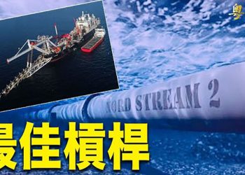 【粵覽新聞】力挺烏克蘭 德國拒認證俄北溪二號管道；拜登自嘲「沒再看支持率了」；中共前財長批評中國統計數據報喜不報憂