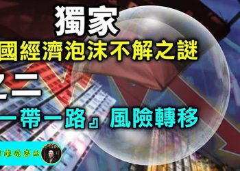 【財經觀察站】中國經濟泡沫未破之謎 『一帶一路』轉移風險