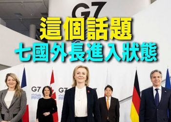 【每日要聞】七國外長聚一堂 有些話題討論特別「激烈」；7成美國人不滿拜登通脹處理措施；無理取鬧？澳政府斷然回擊中共