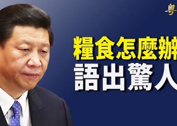 【粵覽新聞】大麻煩 習近平問「糧食怎麼辦」？ 侵害案阿里巴巴女員工被解雇； 美國務卿布林肯將出訪東南亞；…