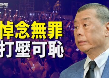 【粵覽新聞】悼念六四亡靈「有罪」 黎智英等被判刑；美中必爭之地 布林肯首訪東南亞；波羅的海3國元首不出席北京冬奧