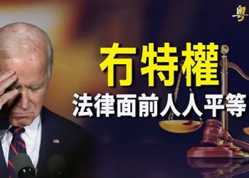 【粵覽新聞】7遭重創！拜登政府沒特權；民主峰會臺灣代表畫面被卡 白宮做出解釋