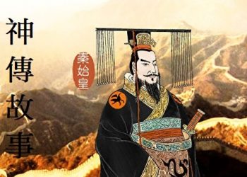 《神傳故事》第14集   中國第一個「皇帝」：秦始皇   