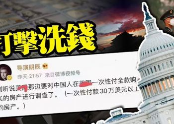 【每日要聞】美國打擊洗錢驚傳移美中國人須證明財產來源